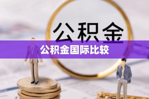 长丰公积金国际比较