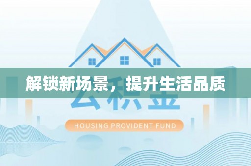 长丰解锁新场景，提升生活品质