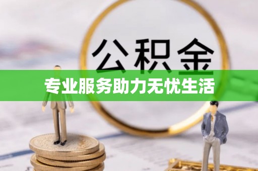 长丰专业服务助力无忧生活