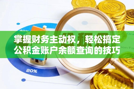 长丰掌握财务主动权，轻松搞定公积金账户余额查询的技巧与方法