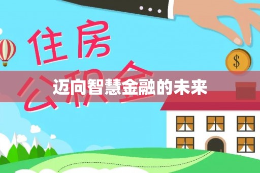 长丰迈向智慧金融的未来