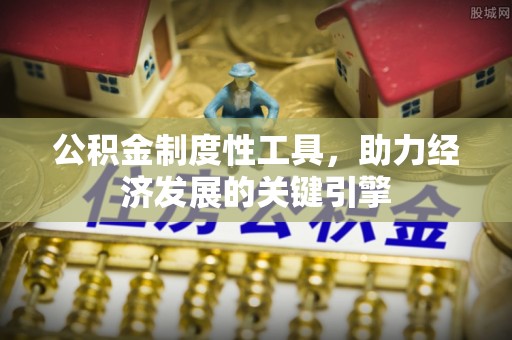 长丰公积金制度性工具，助力经济发展的关键引擎