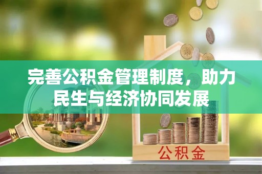 长丰完善公积金管理制度，助力民生与经济协同发展