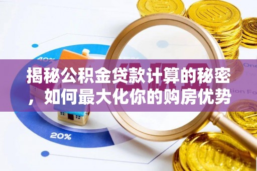 长丰揭秘公积金贷款计算的秘密，如何最大化你的购房优势