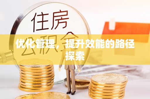 长丰优化管理，提升效能的路径探索