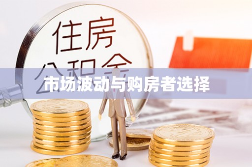 长丰市场波动与购房者选择