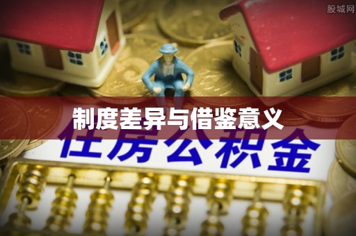 长丰制度差异与借鉴意义