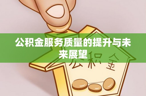 长丰公积金服务质量的提升与未来展望