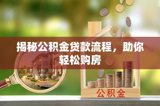 长丰揭秘公积金贷款流程，助你轻松购房