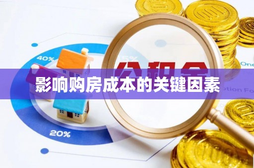 长丰影响购房成本的关键因素