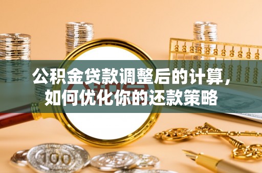 长丰公积金贷款调整后的计算，如何优化你的还款策略