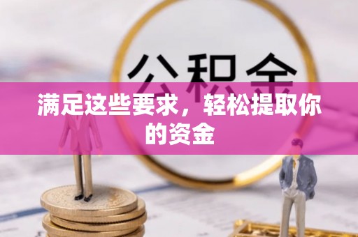 长丰满足这些要求，轻松提取你的资金
