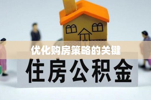 长丰优化购房策略的关键