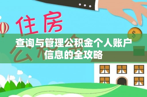 长丰查询与管理公积金个人账户信息的全攻略