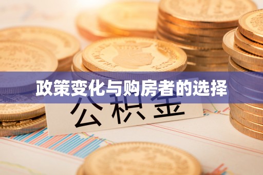 长丰政策变化与购房者的选择