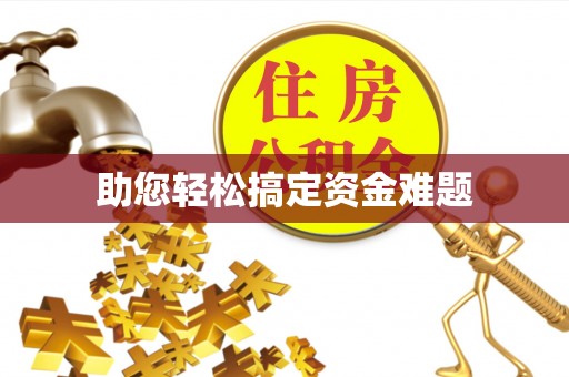 长丰助您轻松搞定资金难题
