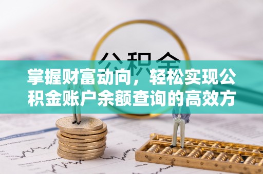 长丰掌握财富动向，轻松实现公积金账户余额查询的高效方式