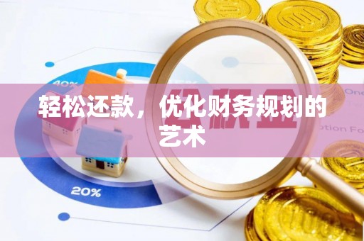 长丰轻松还款，优化财务规划的艺术