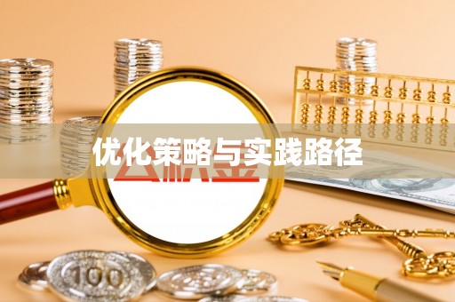 长丰优化策略与实践路径