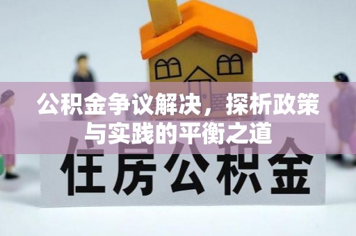 长丰公积金争议解决，探析政策与实践的平衡之道