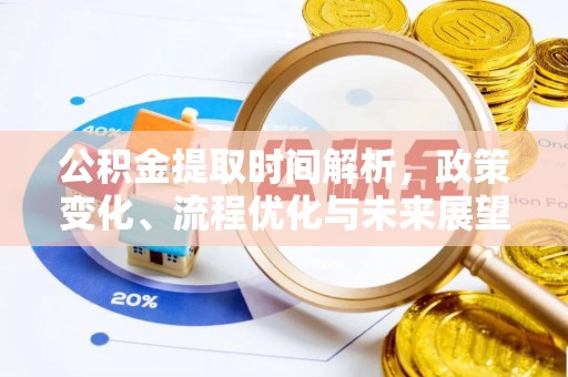 长丰公积金提取时间解析，政策变化、流程优化与未来展望