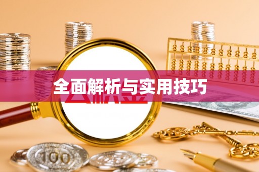 长丰全面解析与实用技巧