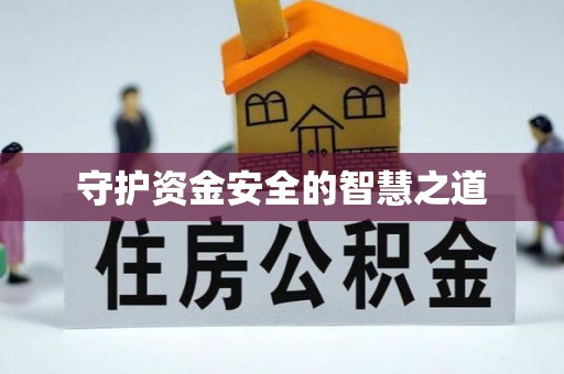 长丰守护资金安全的智慧之道