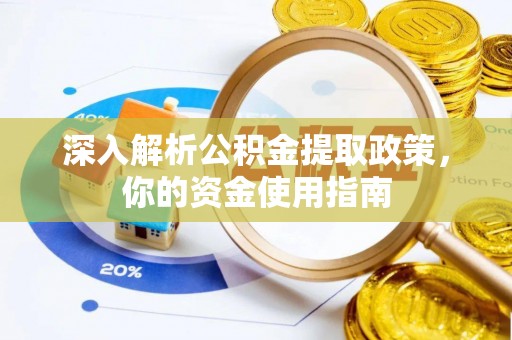 长丰深入解析公积金提取政策，你的资金使用指南