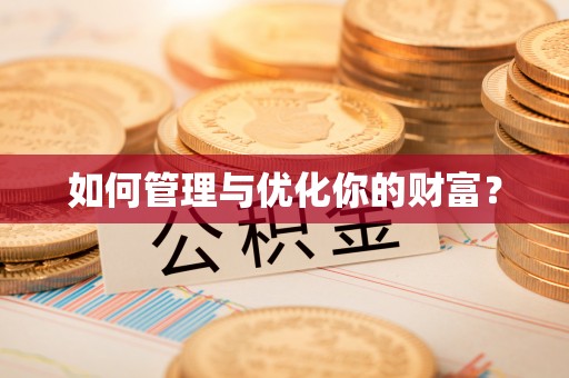 长丰如何管理与优化你的财富？