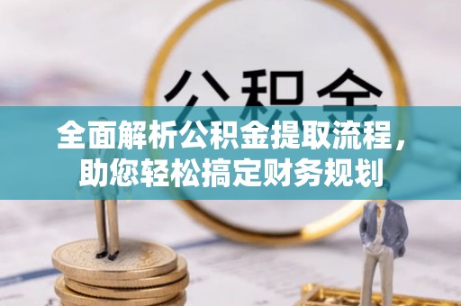 长丰全面解析公积金提取流程，助您轻松搞定财务规划