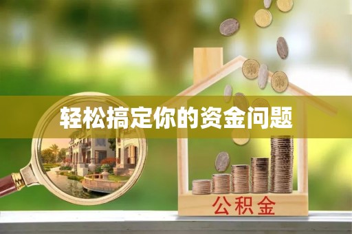 长丰轻松搞定你的资金问题