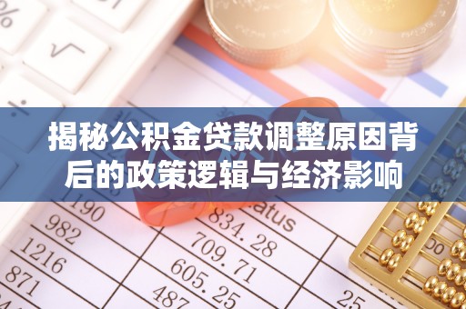 长丰揭秘公积金贷款调整原因背后的政策逻辑与经济影响