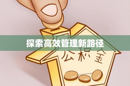 长丰探索高效管理新路径