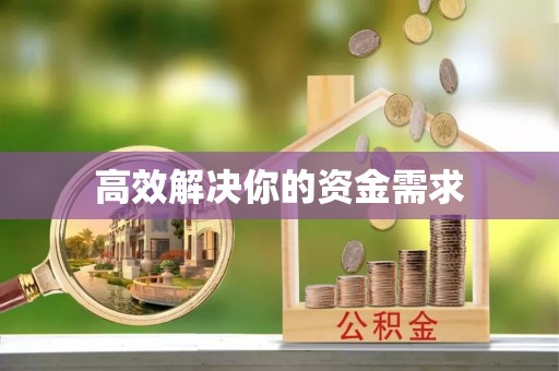 长丰高效解决你的资金需求