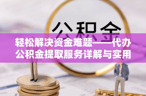 长丰轻松解决资金难题——代办公积金提取服务详解与实用指南