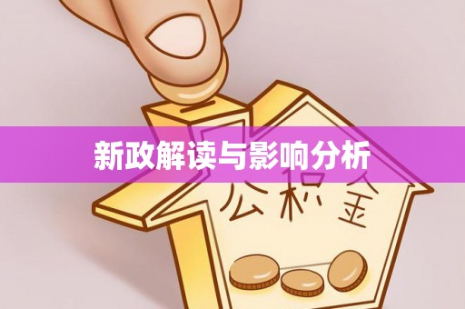 长丰新政解读与影响分析