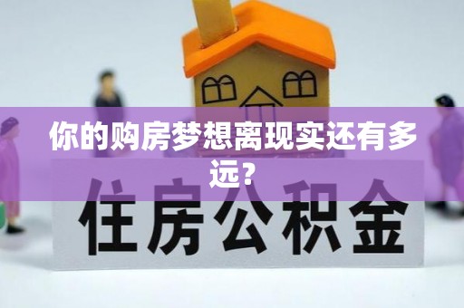 长丰你的购房梦想离现实还有多远？