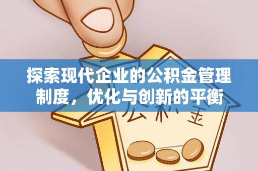 长丰探索现代企业的公积金管理制度，优化与创新的平衡