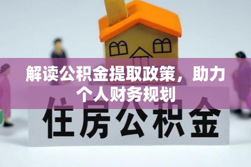 长丰解读公积金提取政策，助力个人财务规划