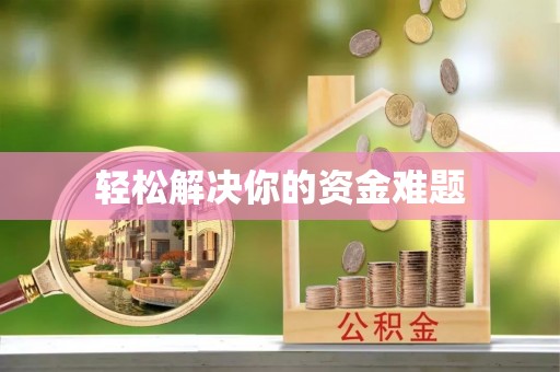 长丰轻松解决你的资金难题