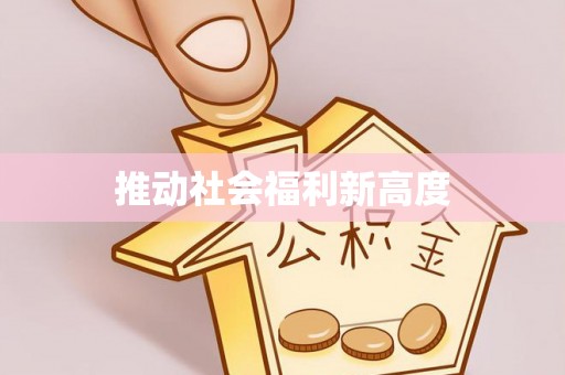 长丰推动社会福利新高度