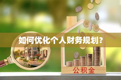 长丰如何优化个人财务规划？
