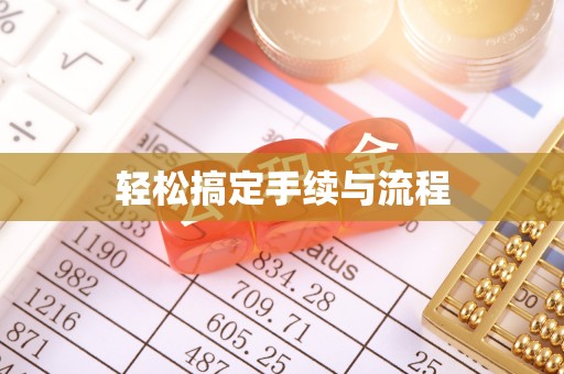 长丰轻松搞定手续与流程