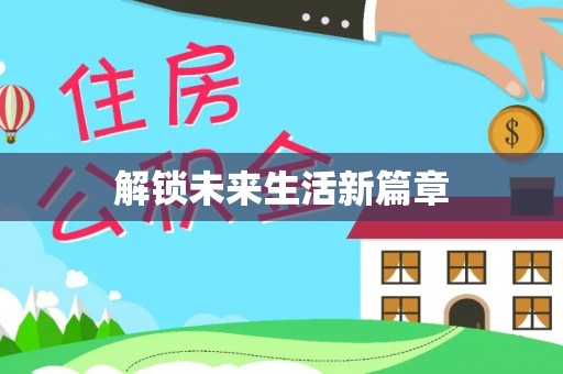 长丰解锁未来生活新篇章