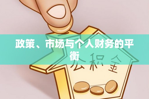 长丰政策、市场与个人财务的平衡