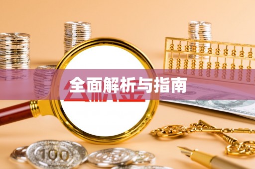 长丰全面解析与指南