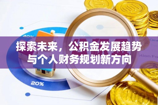 长丰探索未来，公积金发展趋势与个人财务规划新方向