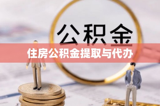 长丰住房公积金提取与代办