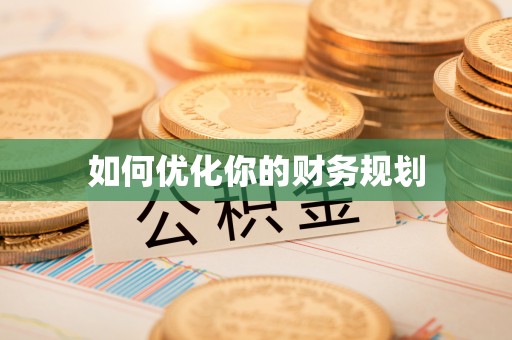 长丰如何优化你的财务规划