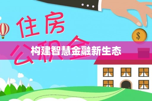 长丰构建智慧金融新生态